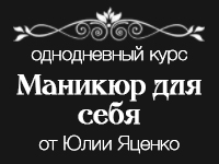 Курс «Маникюр для себя» от Юлии Яценко