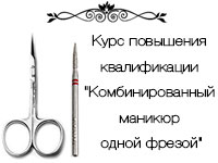 Курс повышения квалификации "Комбинированный маникюр одной фрезой"