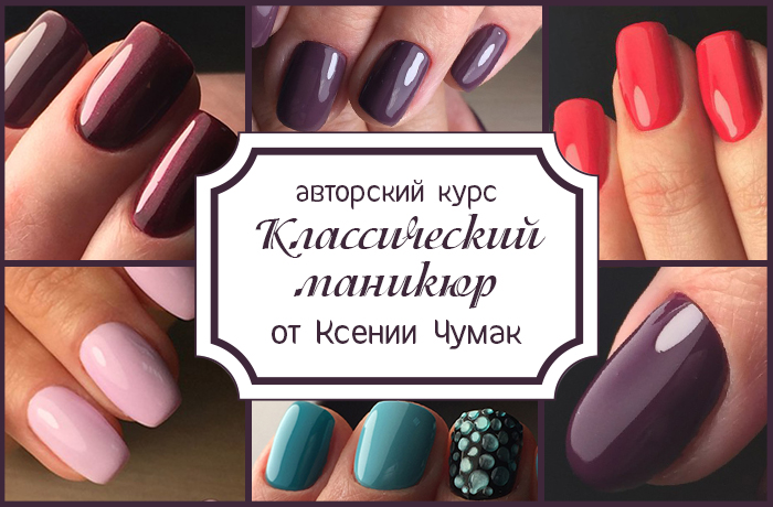 Курсы по классическому маникюру