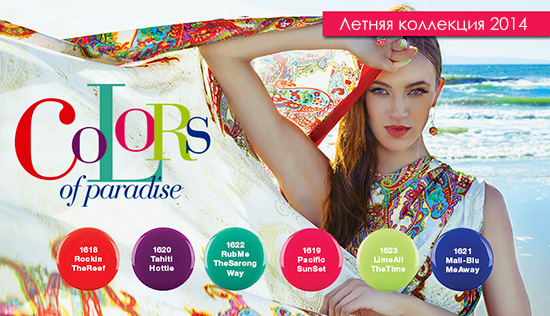 Gelish Colors of Paradise - летняя коллекция гель-лаков Гелиш Gelish Colors of Paradise - летняя коллекция гель-лаков Гелиш