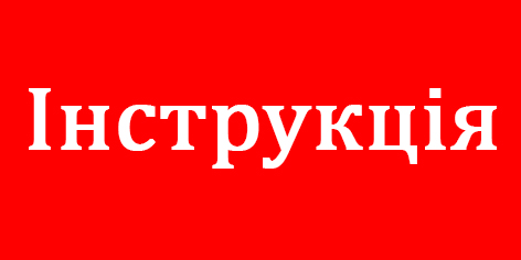 %D1%96%D0%BD%D1%81%D1%82%D1%80%D1%83%D0%BA%D1%86%D1%96%D1%8F.jpg?1710773755945