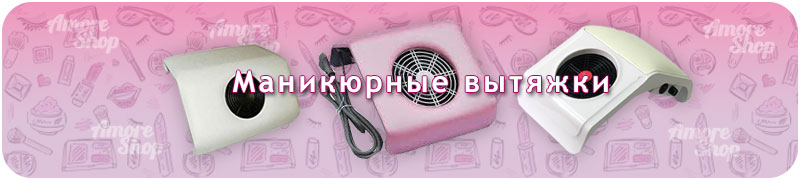 manicure hoods and vacuum cleaners