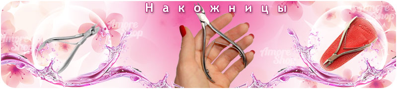 накожницы (кусачки для кутикулы)