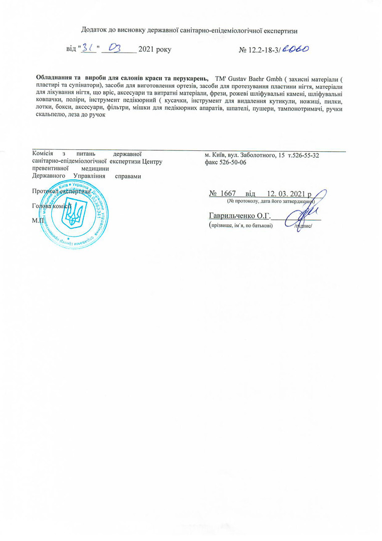 Гігієнічні висновки BAEHR