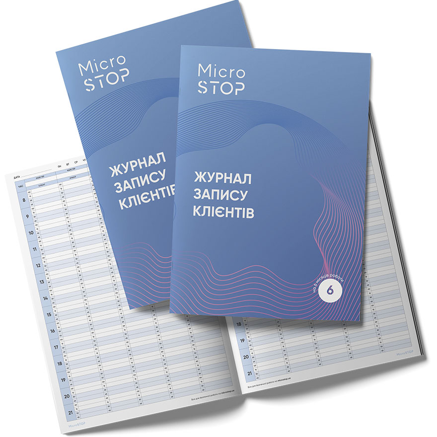 MicroSTOP Журнал записи клиентов