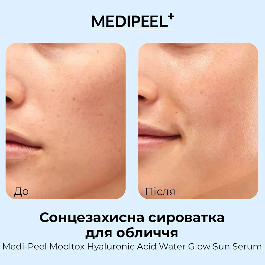УЦІНКА до 08.2026 MEDI-PEEL Сировотка сонцезахисна зволожуюча для обличчя Hyaluronic Acid Mooltox Water Glow Sun Serum SPF 50+ PA++++, 52 мл
