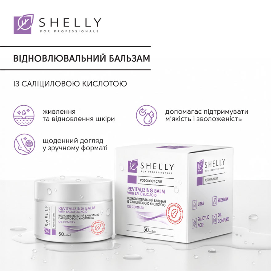 Shelly Бальзам восстанавливающий с салициловой кислотой, 50 мл