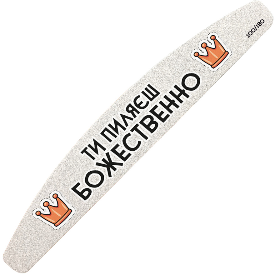 ThePilochki Crescent Moon Nail File, 180 mm with the text "You Pilyaesh Divinely" - 100/180 grit