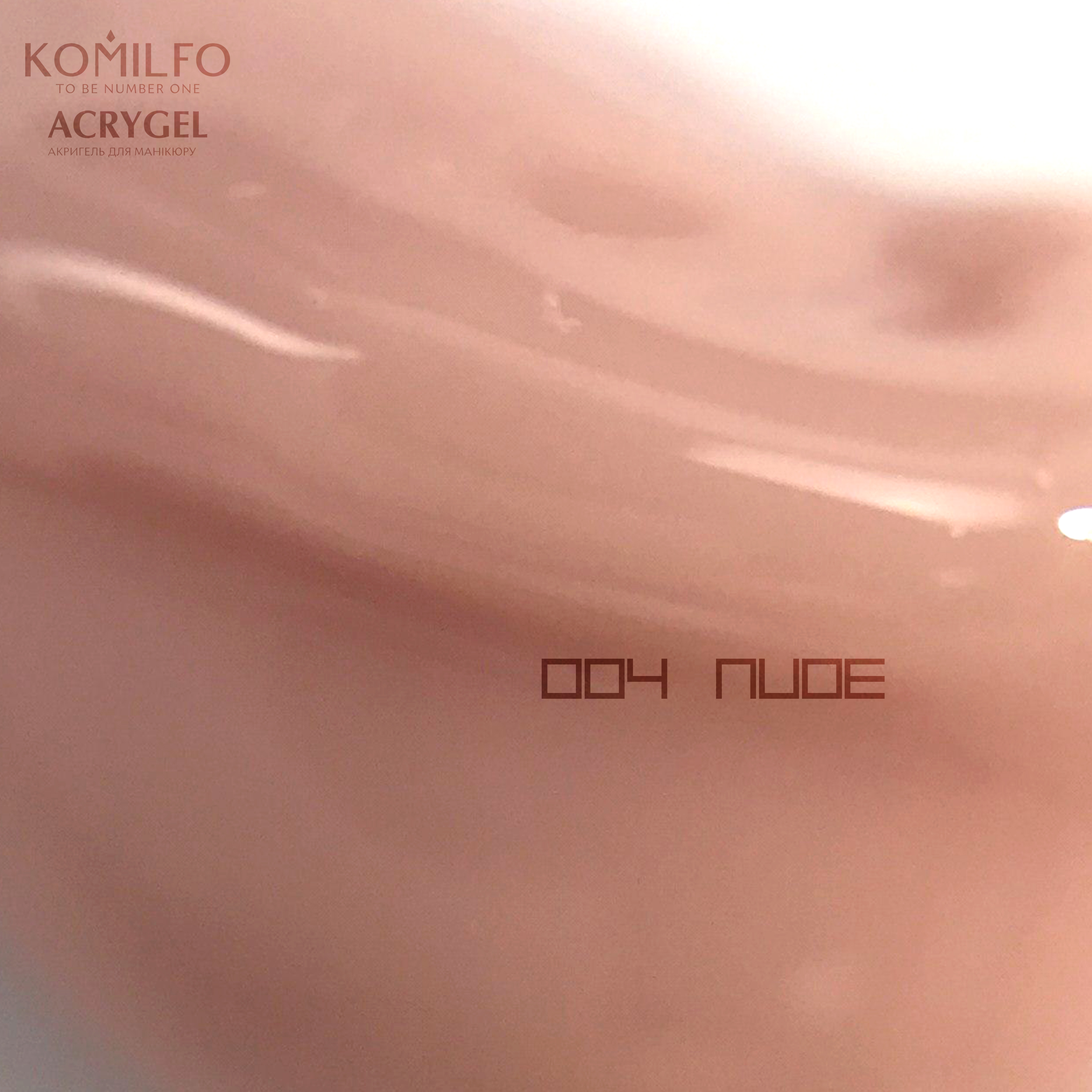 Komilfo AcryGel 004 Nude, 60 мл