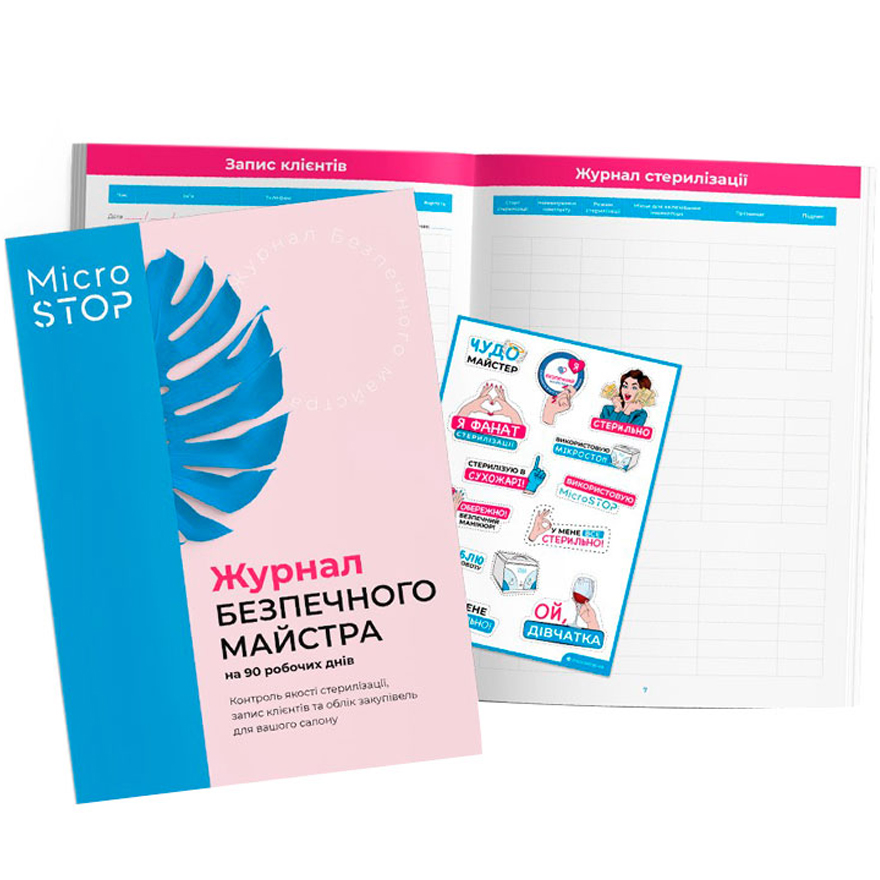 MicroSTOP Журнал безопасного мастера