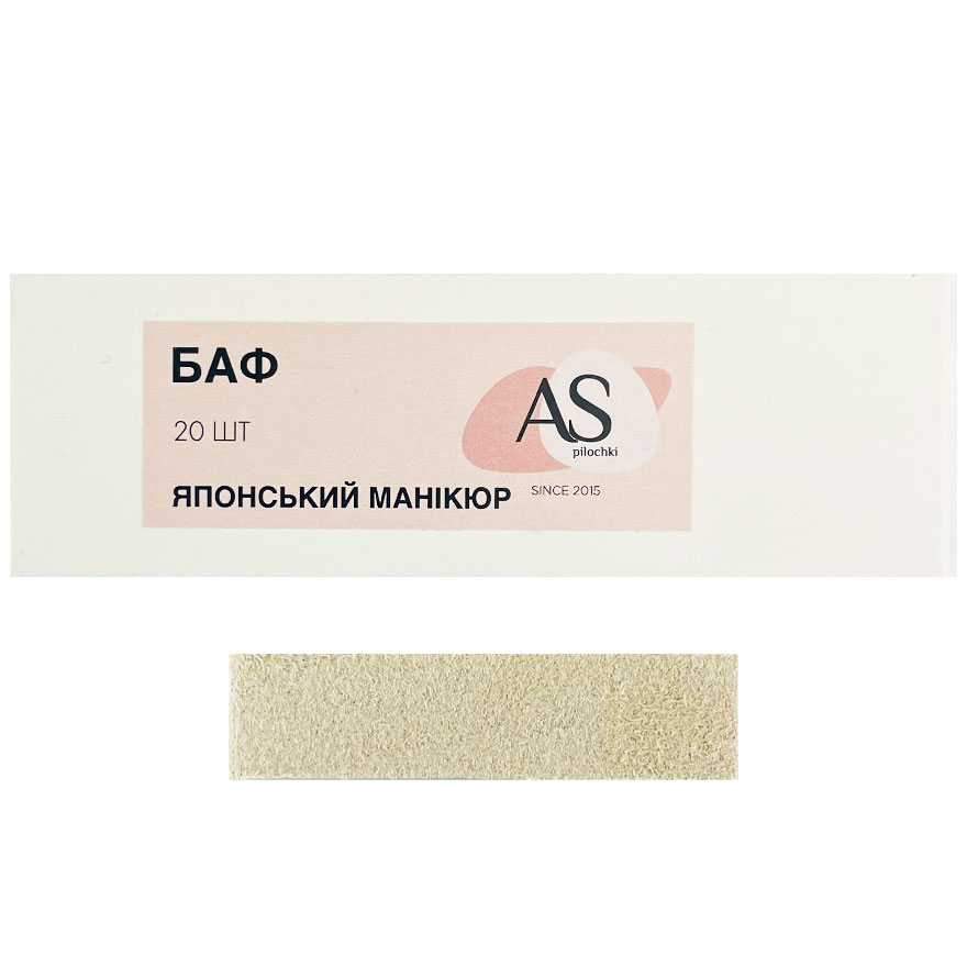 AS Бафф для японского маникюра (20 шт)