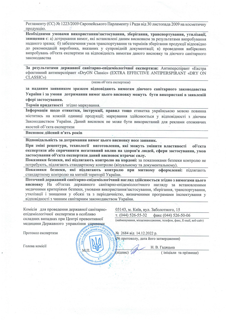 Гигиеническое заключение DryON