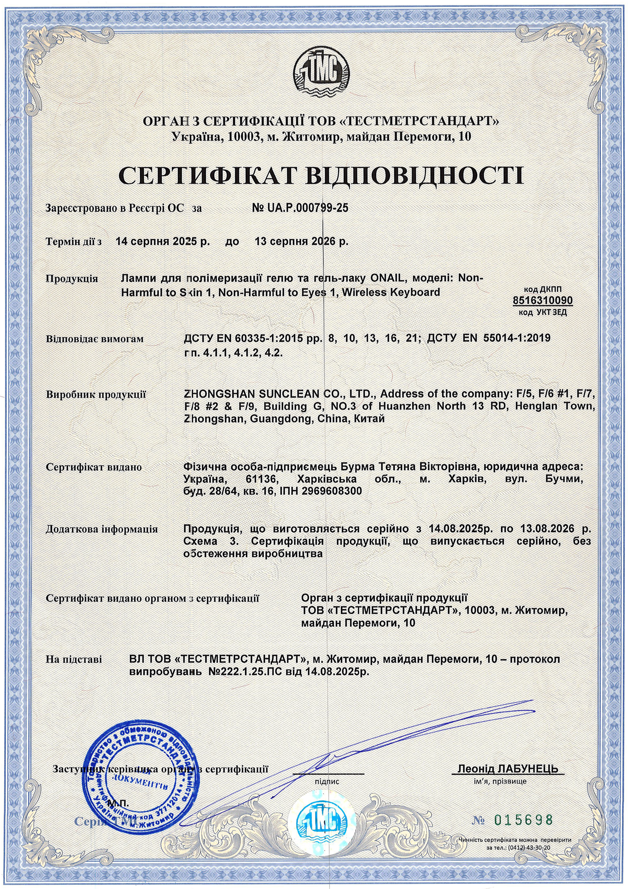 Сертифікат Лампи для полімеризаціїї гелю та гель-лаку ONAIL