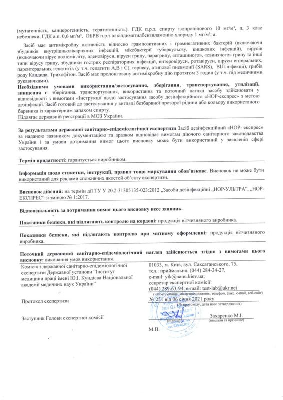 Гигиеническое заключение НОР-экспрес