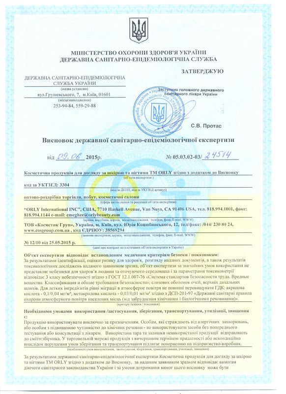 Гигиеническое заключение ORLY спецсредства