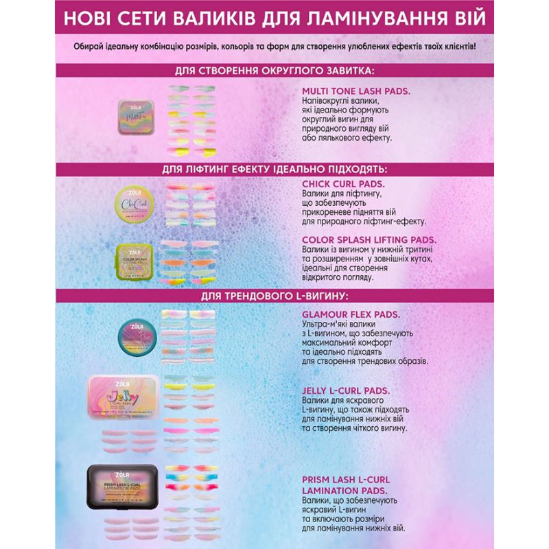 ZOLA Валики для ламинирования Chic Curl (XS, S, M, L, XL)