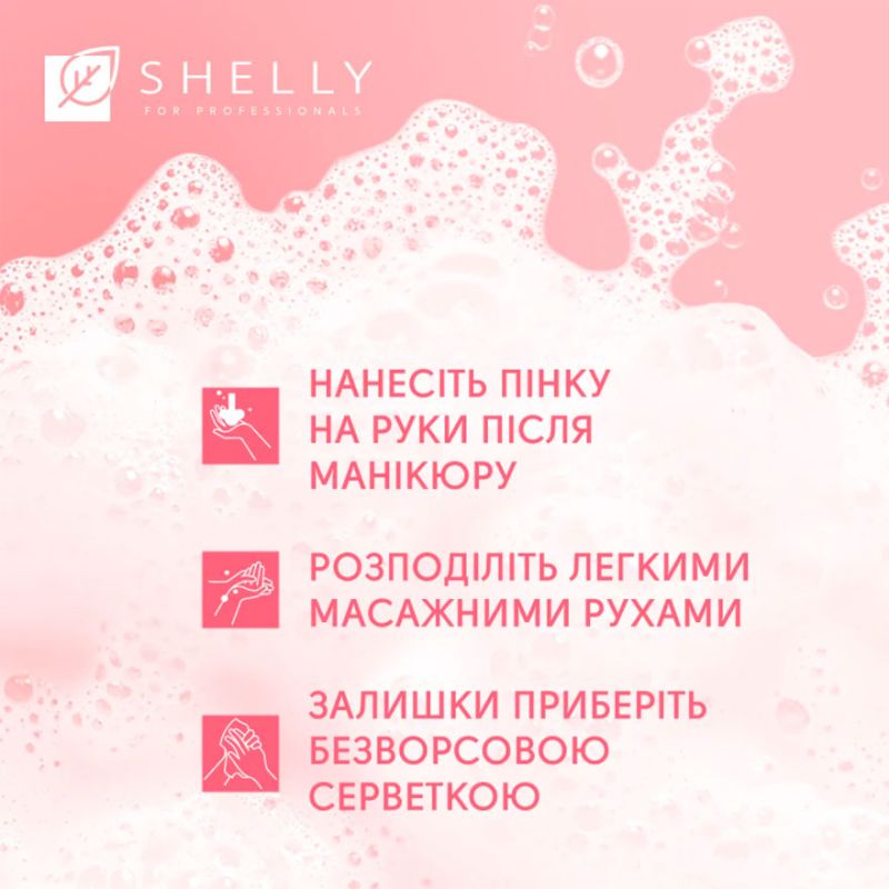 Shelly Пінка після манікюру Retouch Mousse, 150 мл