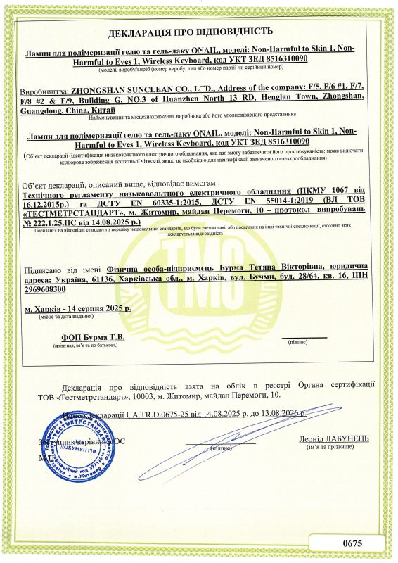 Сертифікат Лампи для полімеризаціїї гелю та гель-лаку ONAIL