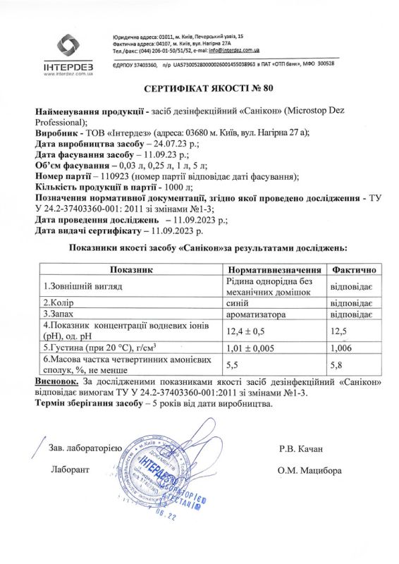 Сертифікат якості MicroStop Dez Professional