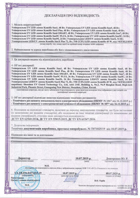 Сертификат соответствия технического регламента на UV LED лампы Komilfo Sun1, Sun5, Sun5 Plus, Sun6, Sun6 SMART, Sun7, Sun9C Plus, Sun9C, Sun9S, SunX, SunX PLUS,