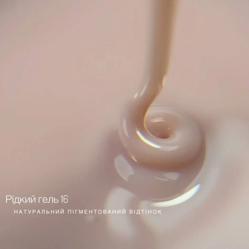 Grade Гель жидкий Liquid gel 16, 15 мл