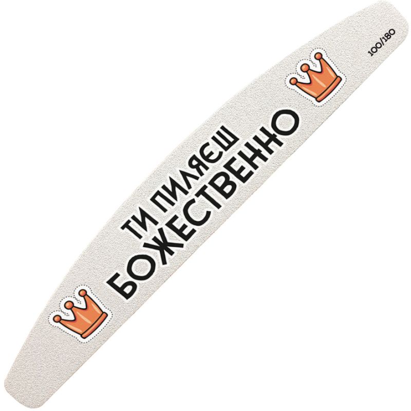 ThePilochki Crescent Moon Nail File, 180 mm with the text "You Pilyaesh Divinely" - 100/180 grit