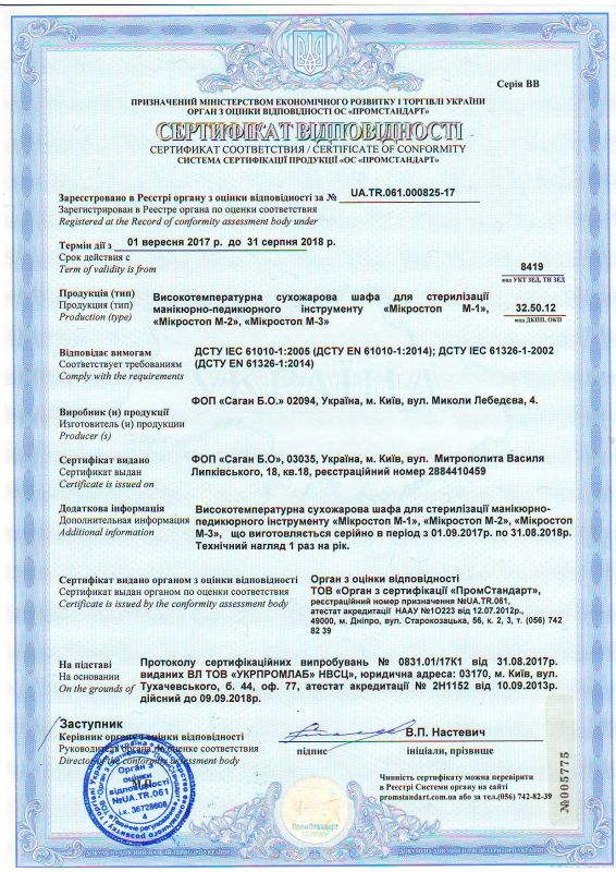 Сертификат соответствия Сухожаровой шкаф Микростоп-M3