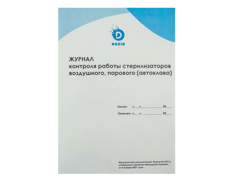 Dezik Journal of control over the operation of air, steam sterilizers (autoclave)