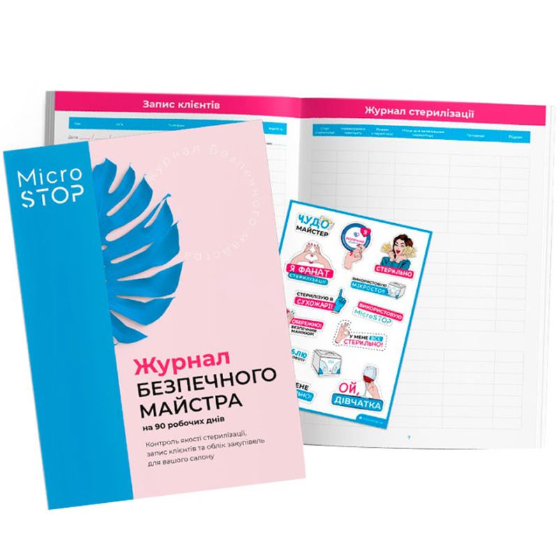 MicroSTOP Журнал безопасного мастера