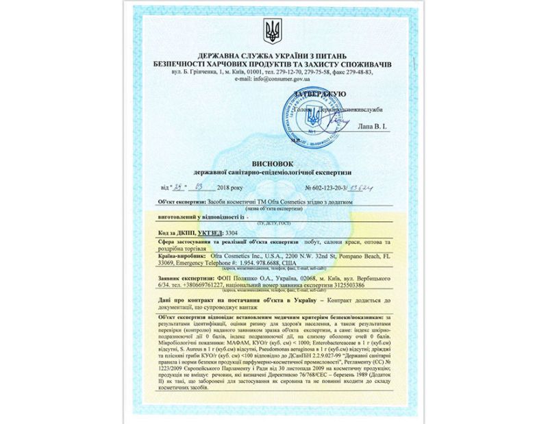 Гигиенические заключения Ofra (косметические средства для лица и тела)