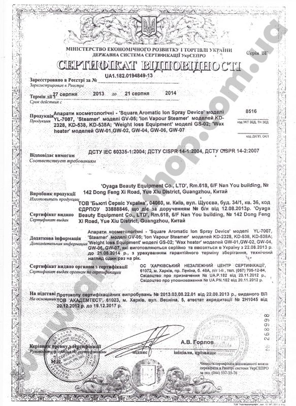 Сертифікат якості та гігієнічний висновок (Апарати косметологічні та воскоплави)