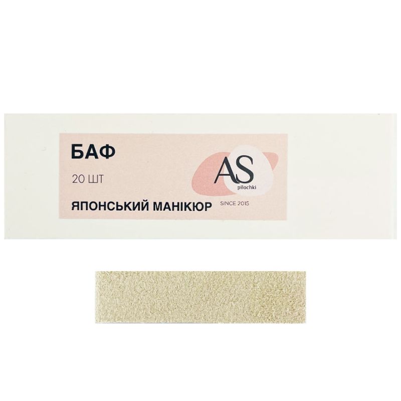 AS Бафф для японского маникюра (20 шт)
