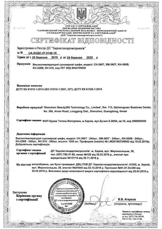 Сертификат соответствия на сухожаровые шкафы CH-360T, SM-360T, KH-360B, KH-228B, NV-210