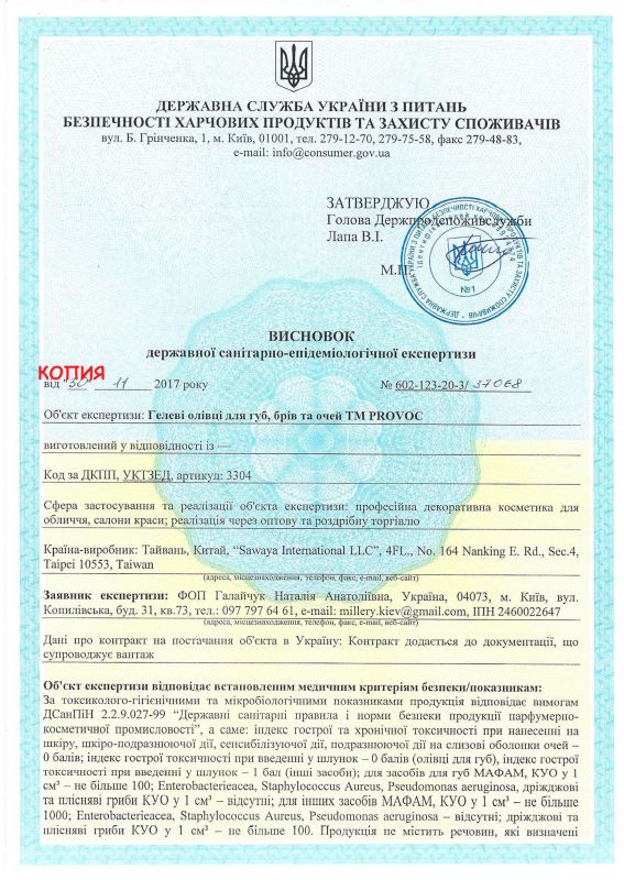 Гигиеническое заключение Provoc (карандаши для глаз, губ, бровей)
