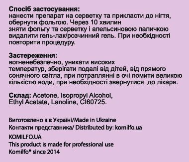 Komilfo Gel Remover - soak off gel and gel polish remover, 250 ml