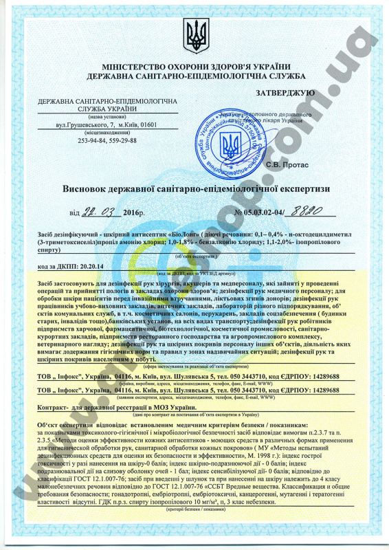 Гігієнічний висновок БіоЛонг