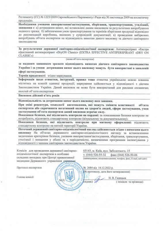 Гигиеническое заключение DryON