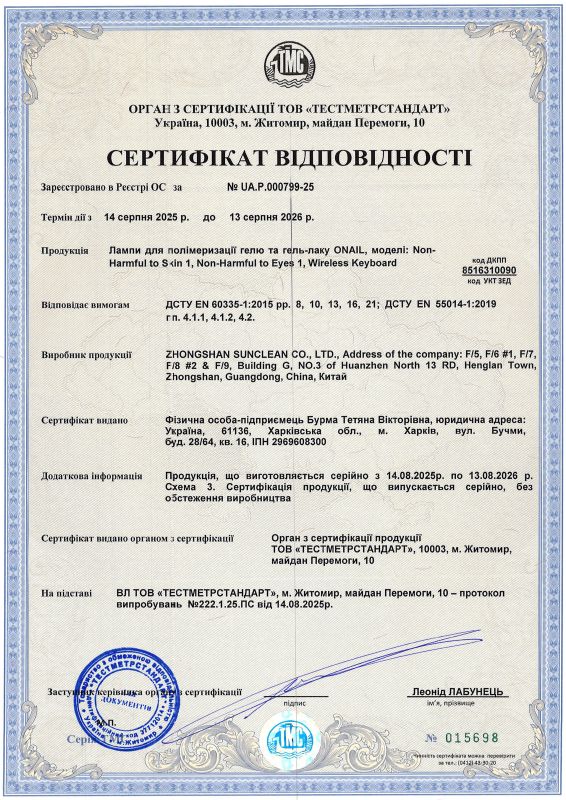Сертифікат Лампи для полімеризаціїї гелю та гель-лаку ONAIL