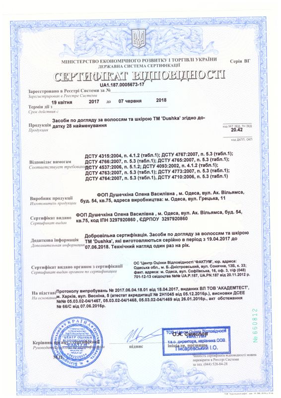 Сертификат качества Dushka (средства для волос и тела)
